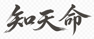 知天命